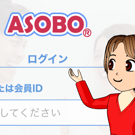 ASOBOのログイン方法