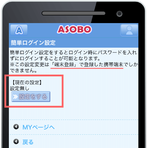ASOBOアプリの簡単ログイン設定