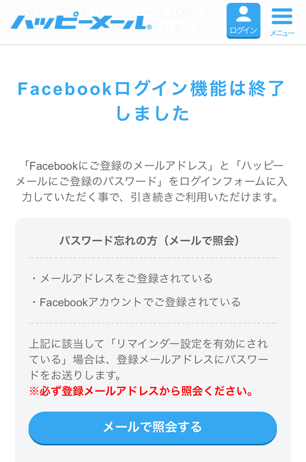 ハッピーメールfacebookログイン終了のお知らせ