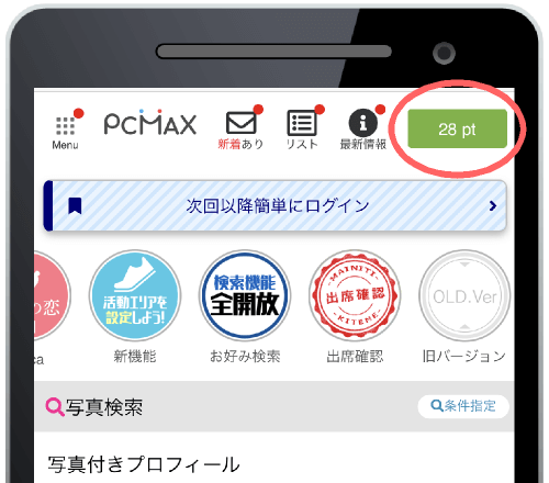 PCMAXのポイント追加画面入口