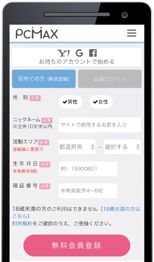 PCMAX登録情報入力画面