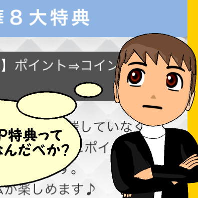PCMAXのVIP特典